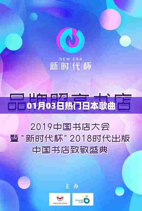 01月03日热门日本歌曲榜单TOP推荐