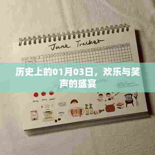 欢乐盛宴日，历史上的元月三日纪念