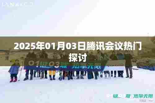 腾讯会议热门探讨,展望未来的交流与合作(日期标注)