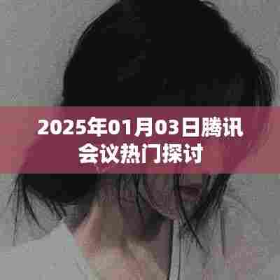 腾讯会议热门探讨,展望未来的交流与合作(日期标注)