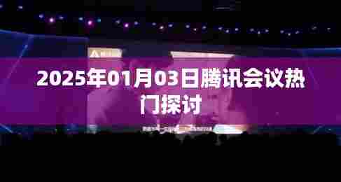 腾讯会议热门探讨，展望未来的交流与合作（日期标注）