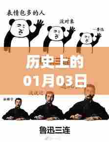热门大叔表情的起源与变迁，历史视角下的1月3日探究