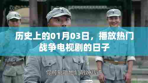 战争剧热播日,历史上的这一天