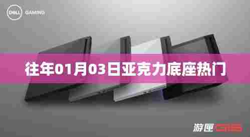 亚克力底座热门趋势揭秘,历年一月初观察