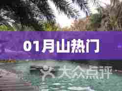 01月山热门事件盘点