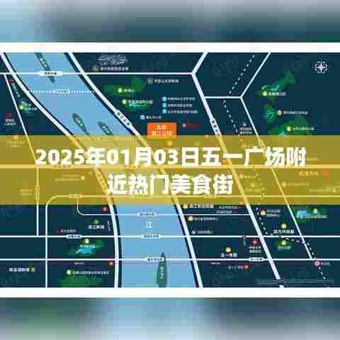 五一广场附近美食街，2025年热门美食推荐