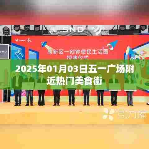 五一广场附近美食街,2025年热门美食推荐
