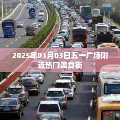 五一广场附近美食街,2025年热门美食推荐
