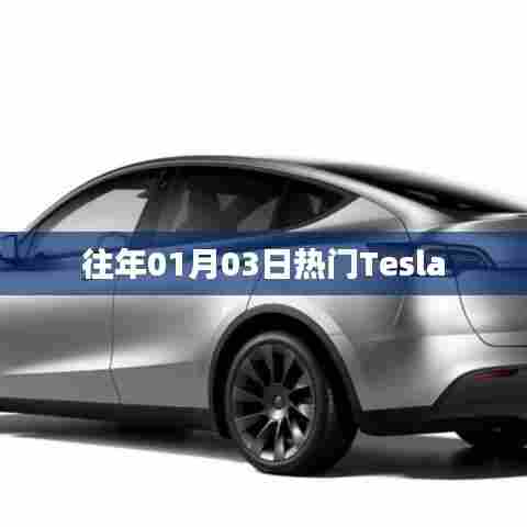 Tesla历年一月三日热点聚焦。