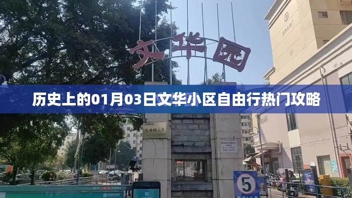 独家一月三日文华小区旅行攻略,历史热门自由行路线