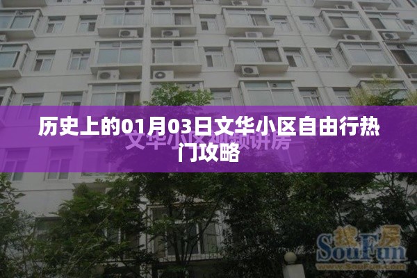 独家一月三日文华小区旅行攻略,历史热门自由行路线