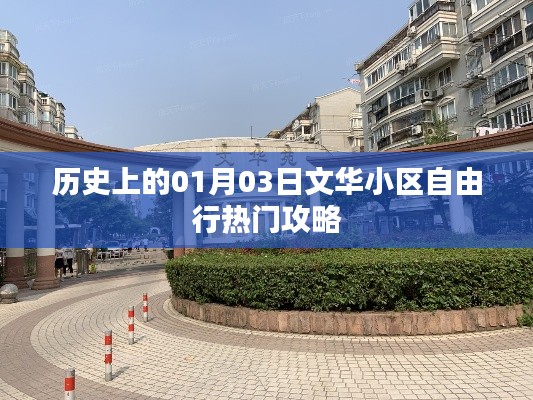 独家一月三日文华小区旅行攻略,历史热门自由行路线