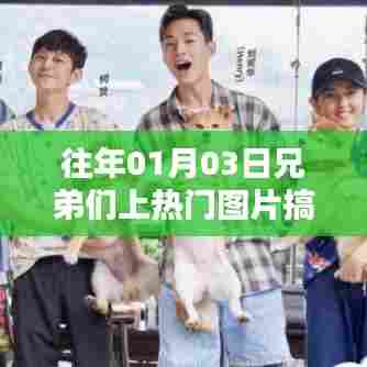 兄弟们搞笑瞬间,历年热门图片回顾