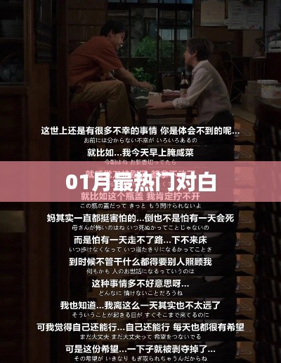 精选一月热门对白回顾