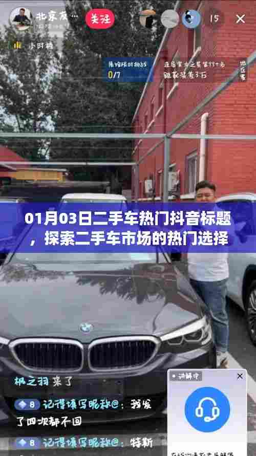 二手车市场热门抖音标题揭秘，交易新风尚与精选座驾