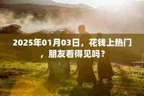 花钱上热门，朋友圈影响力能否倍增？