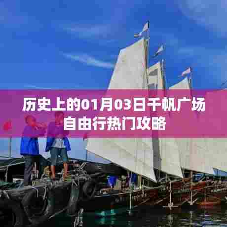 千帆广场自由行攻略,一月三日历史篇