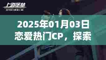 2025年恋爱热门CP探索，星海中最耀眼的爱情光芒