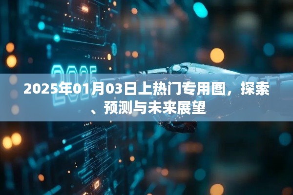 2025热门趋势前瞻,专用图探索与未来展望