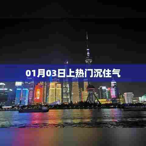 热门时刻,如何沉住气应对一月三日盛事?