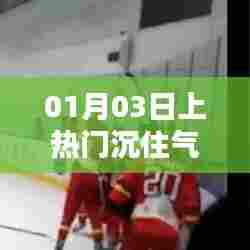 热门时刻,如何沉住气应对一月三日盛事?