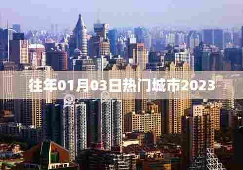 新年新气象,热门城市元旦后热度持续升温