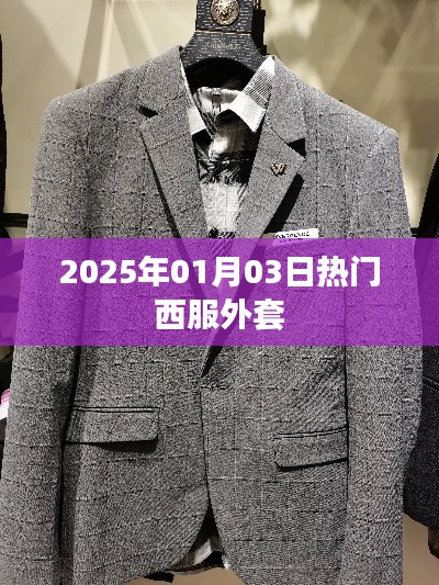 『2025年元旦热门西服外套推荐』