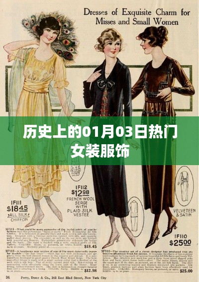 历史上的热门女装服饰,一月三日回顾与展望