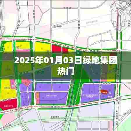 绿地集团最新动态,展望2025年发展规划