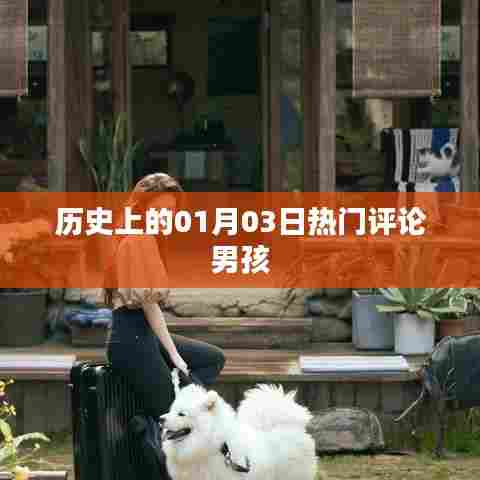 历史上的热门评论男孩诞生在01月03日这一天