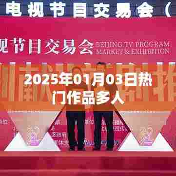 2025年热门作品多人盛宴，不容错过