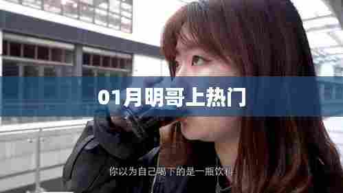 月明哥走红,揭秘热门背后的故事