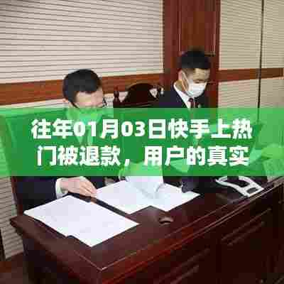 快手热门退款经历分享,用户真实经历与反思