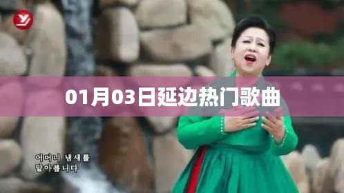 延边热门歌曲榜单(日期,XX月XX日)