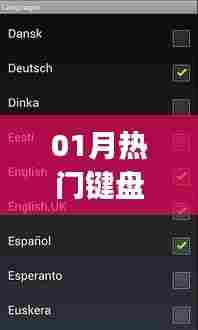 热门键盘app大解析，一月热议焦点文章