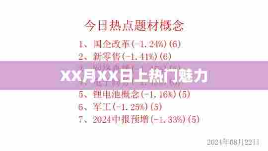 XX月XX日热门魅力风采展现