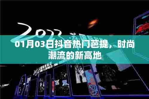 抖音热门芭提,时尚潮流新宠!