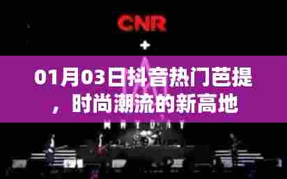 抖音热门芭提,时尚潮流新宠!