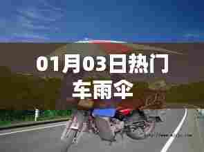 热门车雨伞,01月03日最新选择