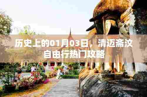 清迈斋汶自由行指南，一月三日热门攻略