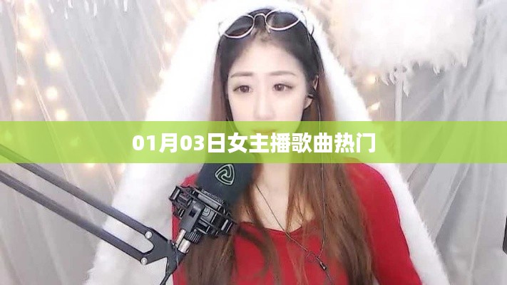 女主播歌曲热门榜单出炉,不容错过!