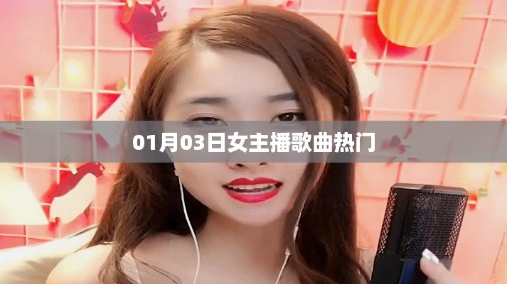女主播歌曲热门榜单出炉,不容错过!