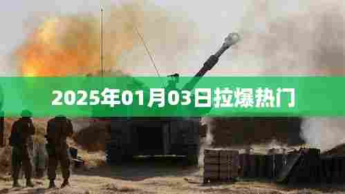 2025年1月3日热门事件引爆热议