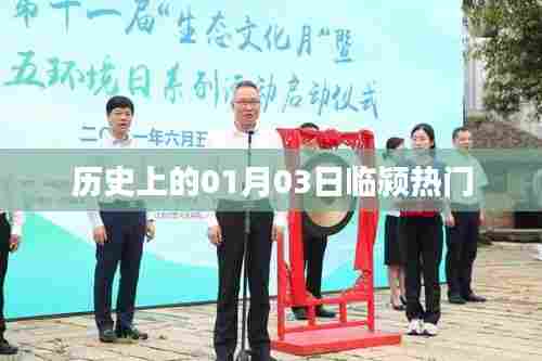 临颍历史上的重要时刻，一月三日热门事件回顾