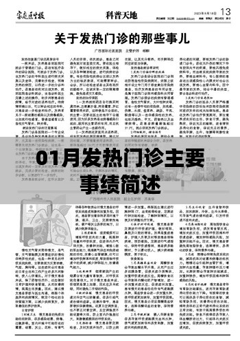 01月发热门诊工作亮点,高效应对疫情挑战
