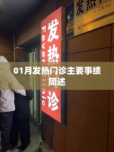 01月发热门诊工作亮点,高效应对疫情挑战