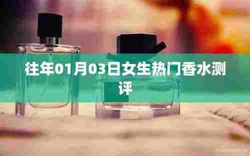 女生香水测评大解密，精选热门香水推荐