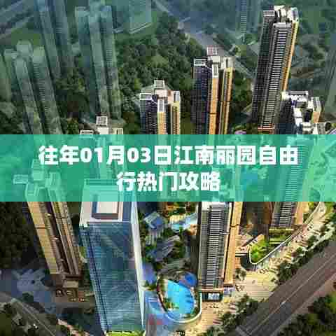 江南丽园自由行指南，热门攻略揭秘