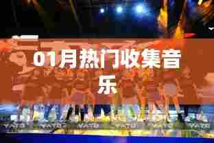 『精选热门音乐大赏』一月必听歌曲盘点