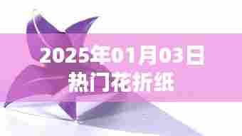 最新热门花折纸教程,2025年1月3日折纸热潮来袭
